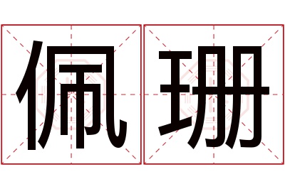 佩珊名字寓意