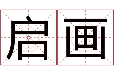 启画名字寓意