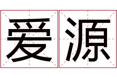 爱源名字寓意