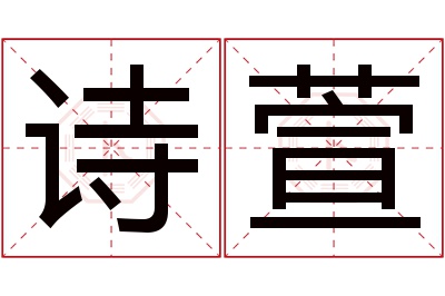 诗萱名字寓意