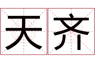 天齐名字寓意