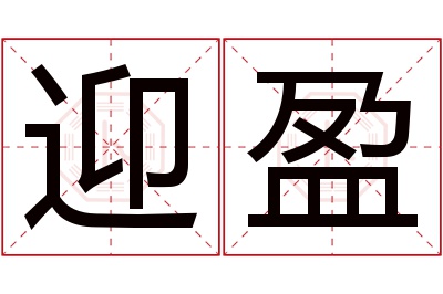 迎盈名字寓意