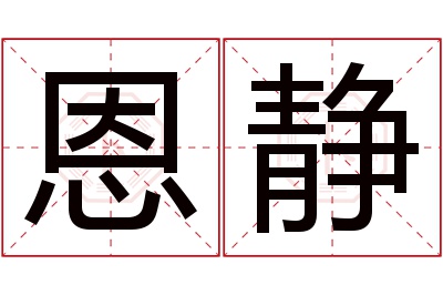 恩静名字寓意