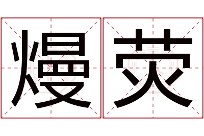 熳荧名字寓意