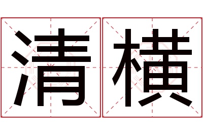 清横名字寓意