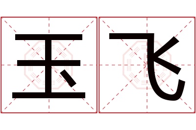 玉飞名字寓意