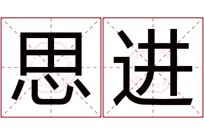 思进名字寓意