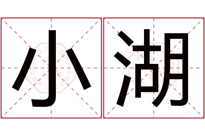 小湖名字寓意