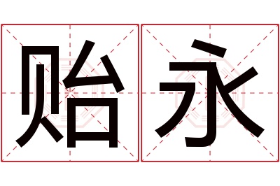 贻永名字寓意