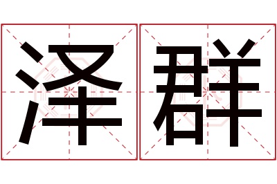 泽群名字寓意