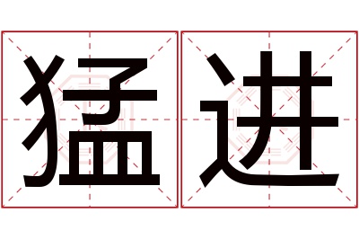 猛进名字寓意