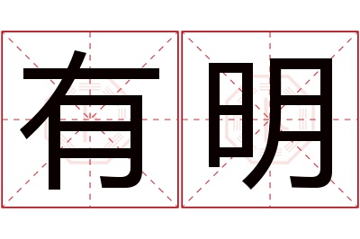 有明名字寓意