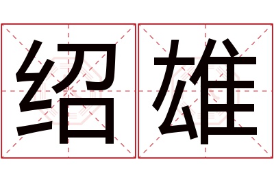 绍雄名字寓意