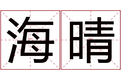 海晴名字寓意