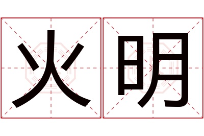 火明名字寓意