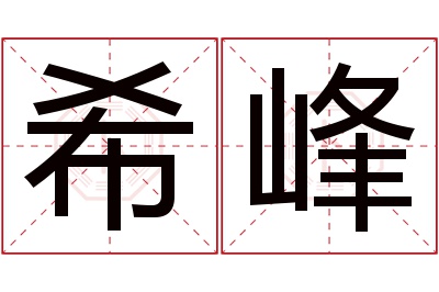 希峰名字寓意