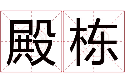 殿栋名字寓意