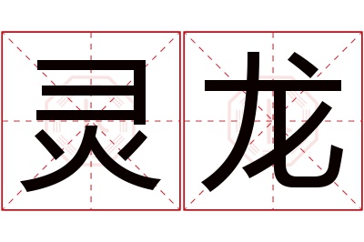 灵龙名字寓意