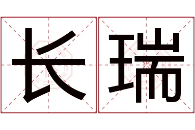 长瑞名字寓意