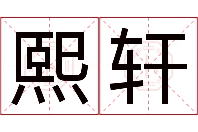 熙轩名字寓意