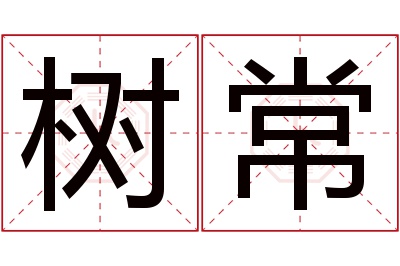 树常名字寓意