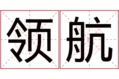 领航名字寓意