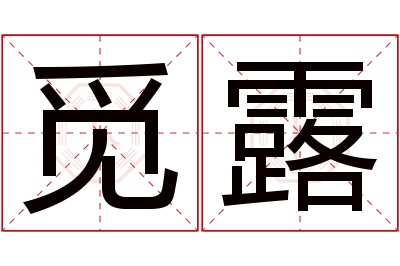 觅露名字寓意