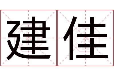 建佳名字寓意