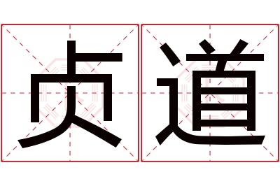 贞道名字寓意