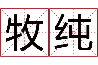 牧纯名字寓意