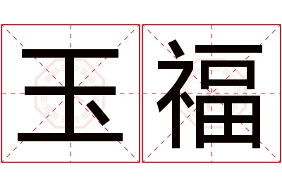 玉福名字寓意