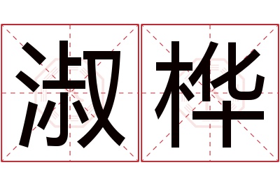 淑桦名字寓意