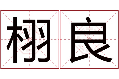 栩良名字寓意