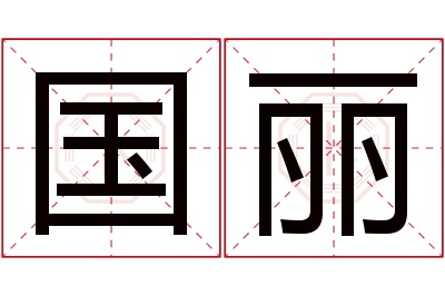 国丽名字寓意