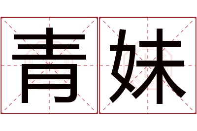 青妹名字寓意