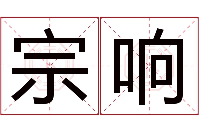 宗响名字寓意