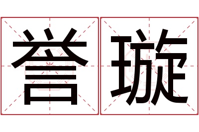 誉璇名字寓意