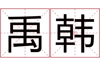 禹韩名字寓意