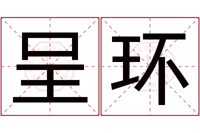 呈环名字寓意