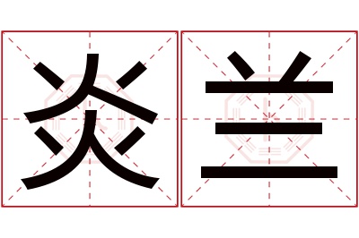 炎兰名字寓意