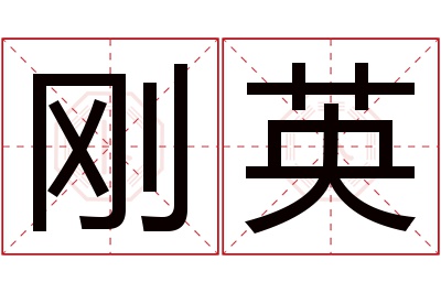 刚英名字寓意