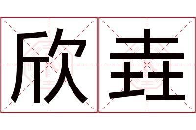 欣垚名字寓意