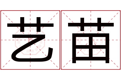 艺苗名字寓意