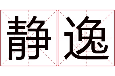 静逸名字寓意