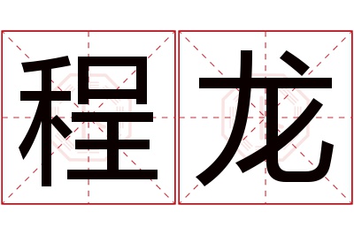 程龙名字寓意