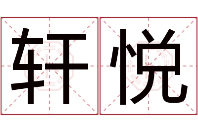 轩悦名字寓意