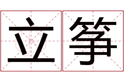 立筝名字寓意