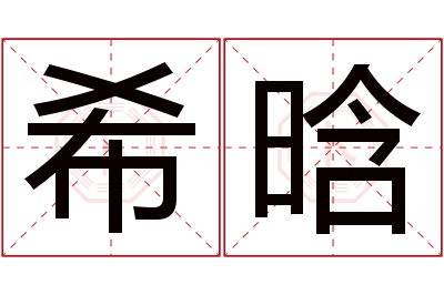 希晗名字寓意