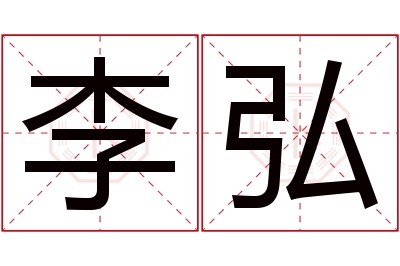 李弘名字寓意