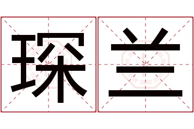 琛兰名字寓意